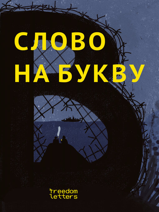 Title details for Слово на букву «В» by Андрей Бульбенко - Available